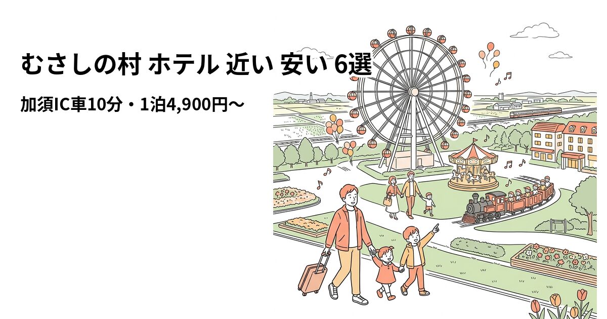 むさしの村 ホテル 近い 安い 6選のアイキャッチ画像