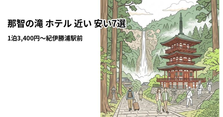 関連: nachi falls hotel near cheap