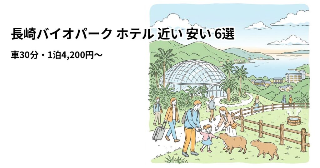 長崎バイオパーク ホテル 近い 安い 6選のアイキャッチ画像