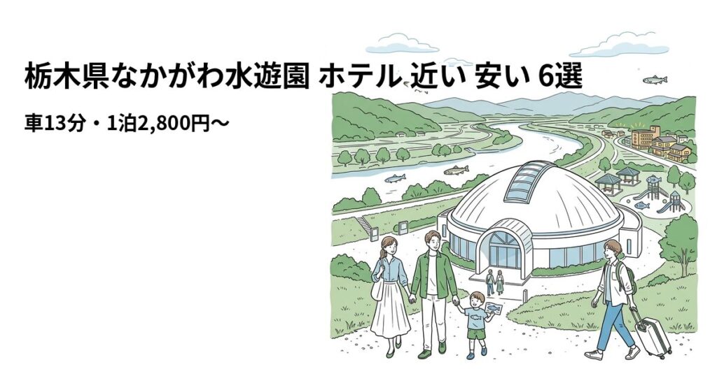栃木県なかがわ水遊園 ホテル 近い 安い 6選のアイキャッチ画像