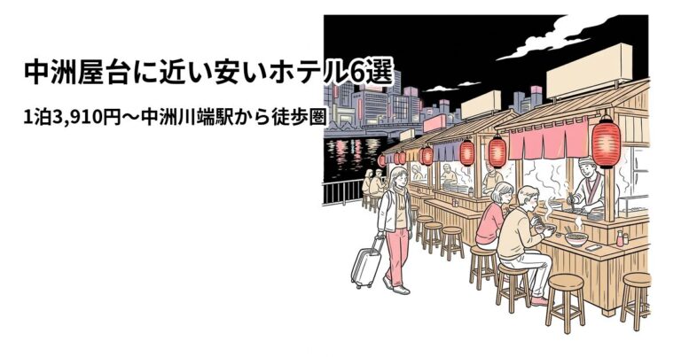 関連: nakasu yatai hotel near cheap