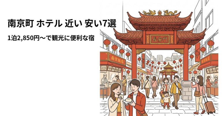 関連: nankinmachi hotel near cheap