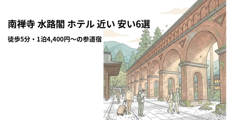 関連: nanzenji suirokaku hotel near cheap