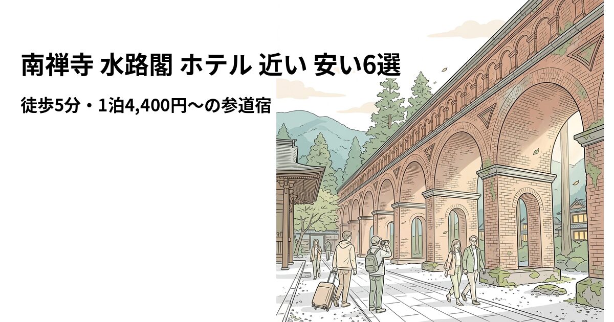 南禅寺 水路閣 ホテル 近い 安い6選 周辺のホテル