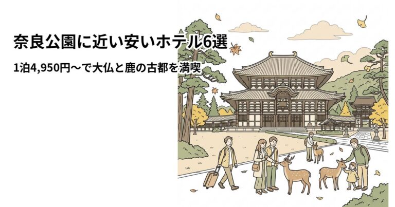 関連: nara park hotel near cheap
