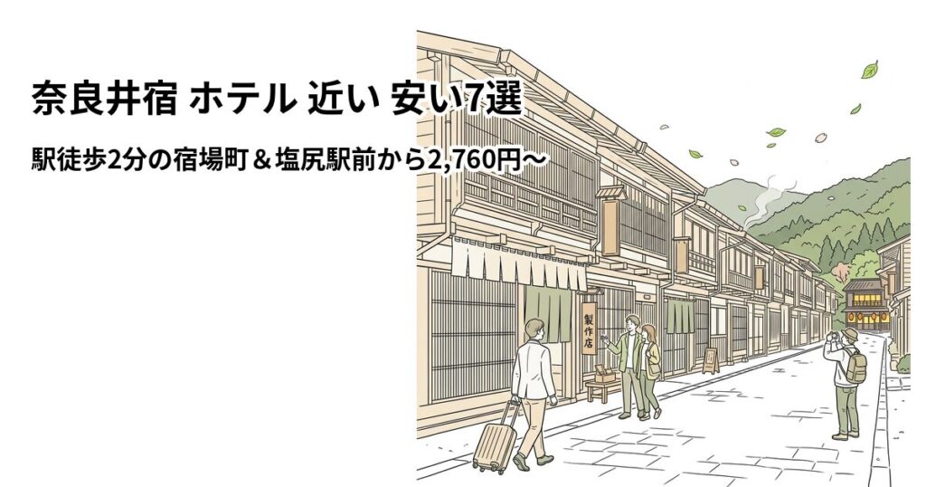 奈良井宿 ホテル 近い 安い7選 周辺のホテル
