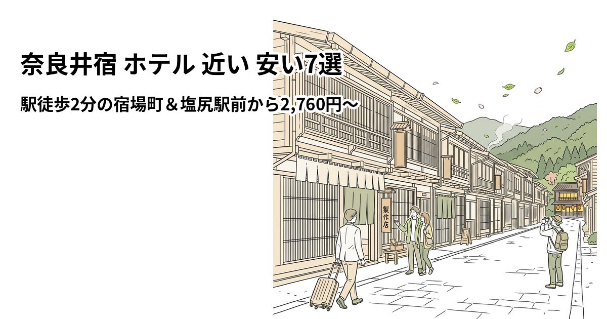 奈良井宿 ホテル 近い 安い7選 周辺のホテル