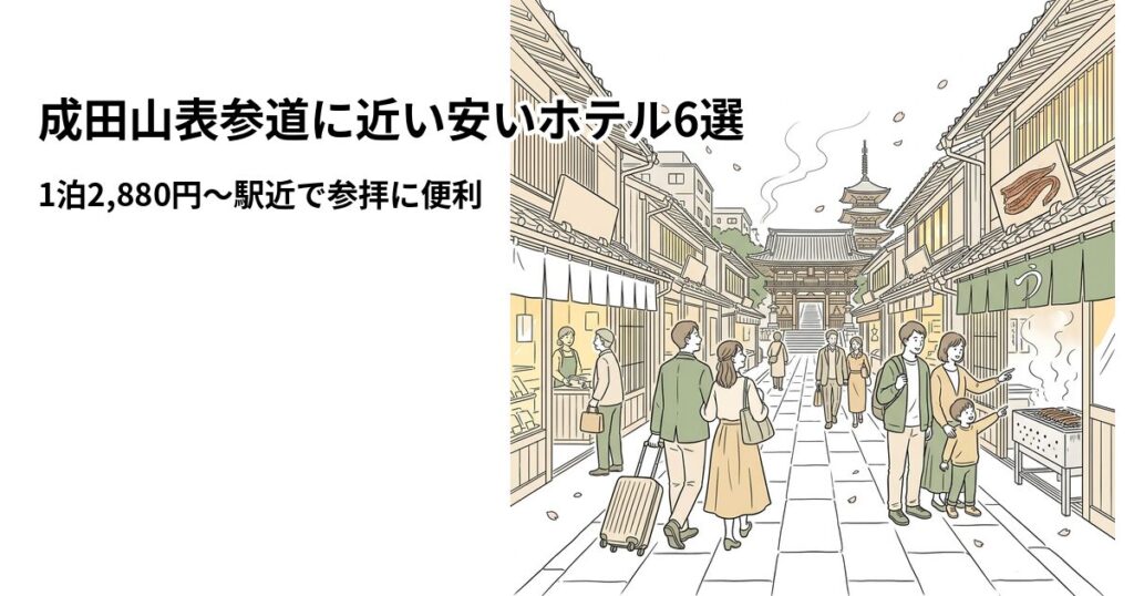 成田山表参道周辺の安いホテル