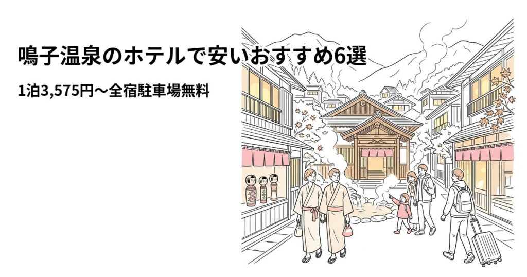 鳴子温泉周辺の安いホテル