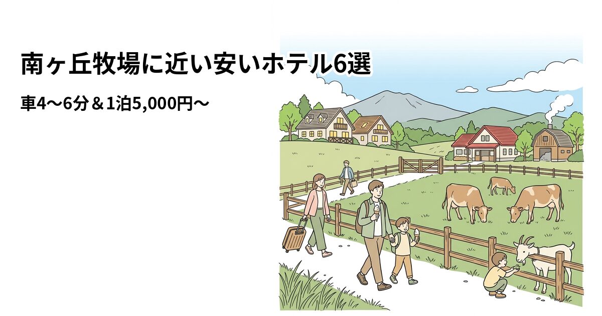 南ヶ丘牧場に近い安いホテル6選のアイキャッチ画像