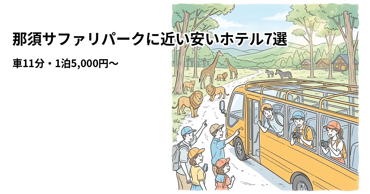 那須サファリパークに近い安いホテル7選のアイキャッチ画像