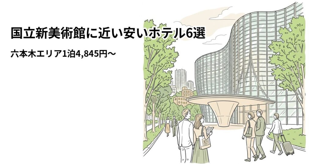 国立新美術館周辺の安いホテル