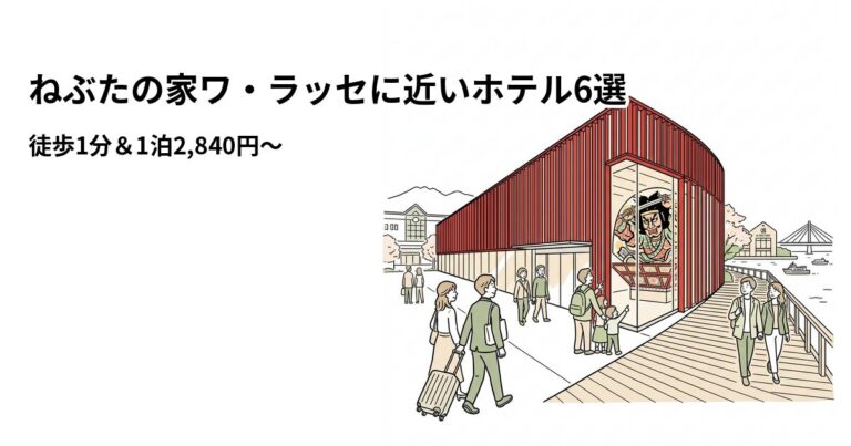関連: nebuta wa rasse hotel near cheap