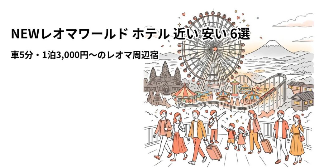 NEWレオマワールド ホテル 近い 安い 6選のアイキャッチ画像
