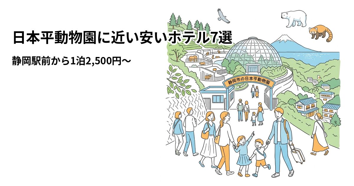 日本平動物園に近い安いホテル7選のアイキャッチ画像