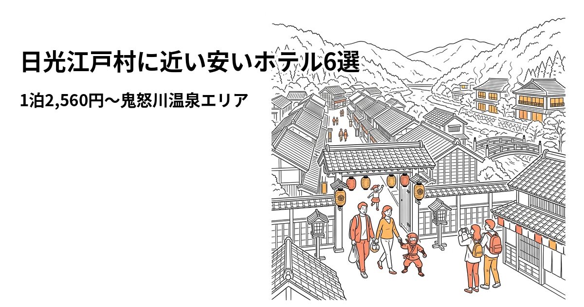 日光江戸村周辺の安いホテル
