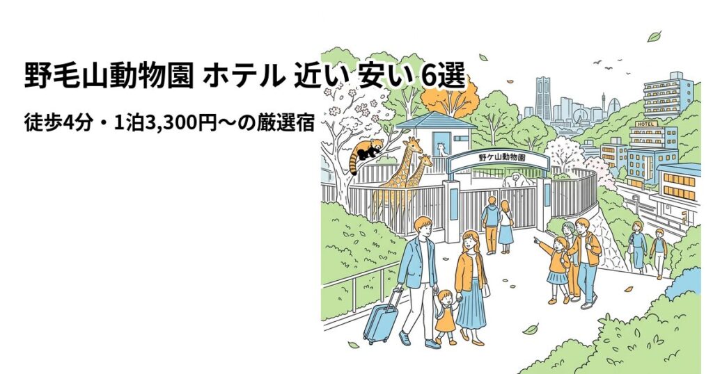 野毛山動物園 ホテル 近い 安い 6選のアイキャッチ画像