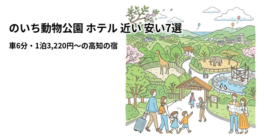 のいち動物公園 ホテル 近い 安い7選のアイキャッチ画像
