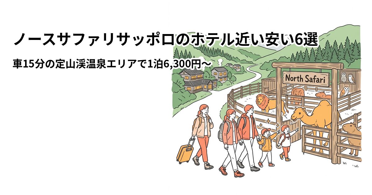 ノースサファリサッポロのホテル近い安い6選のアイキャッチ画像