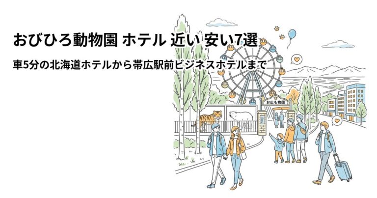 関連: obihiro zoo hotel near cheap