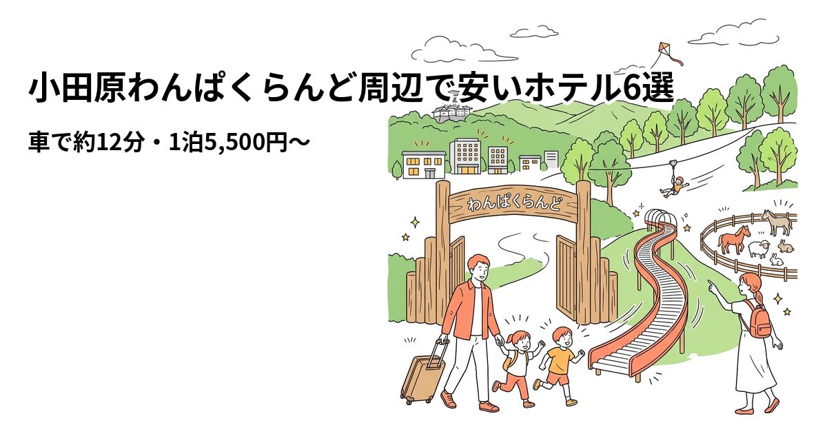 小田原わんぱくらんど周辺で安いホテル6選のアイキャッチ画像