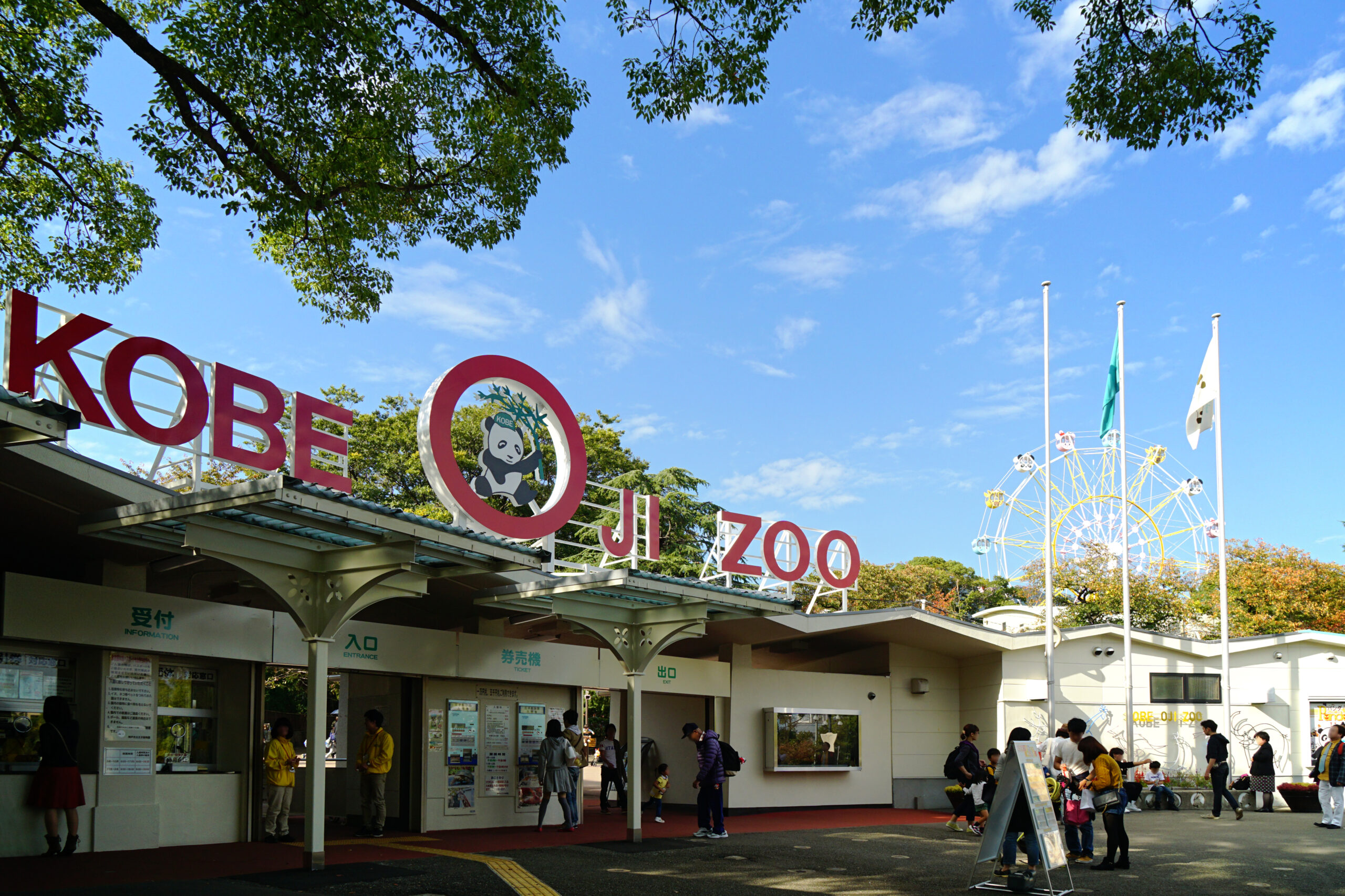 神戸市立王子動物園の正面ゲート