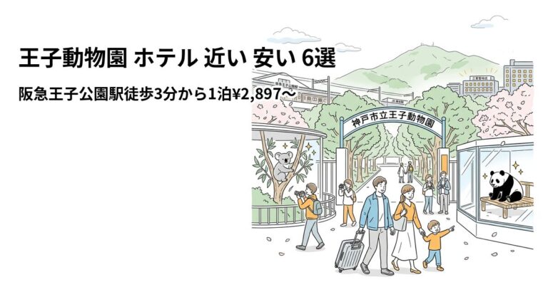 関連: oji zoo hotel near cheap