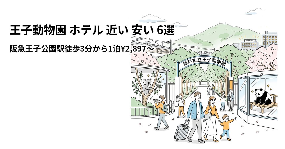 王子動物園 ホテル 近い 安い 6選のアイキャッチ画像