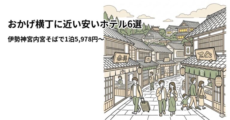 関連: okage yokocho hotel near cheap