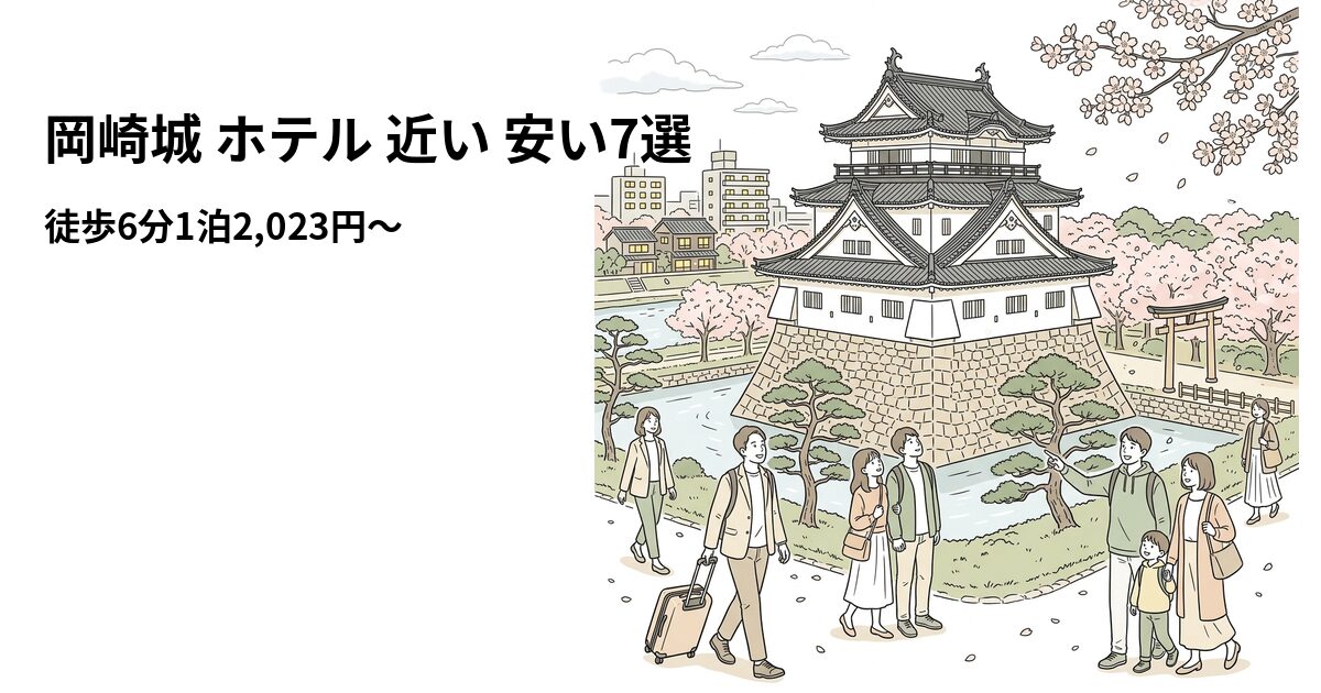 岡崎城 ホテル 近い 安い7選 周辺のホテル