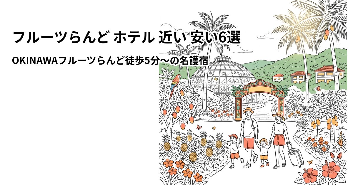 フルーツらんど ホテル 近い 安い6選のアイキャッチ画像