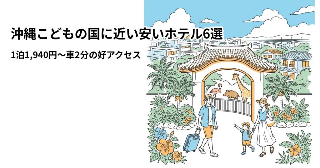 沖縄こどもの国に近い安いホテル6選のアイキャッチ画像