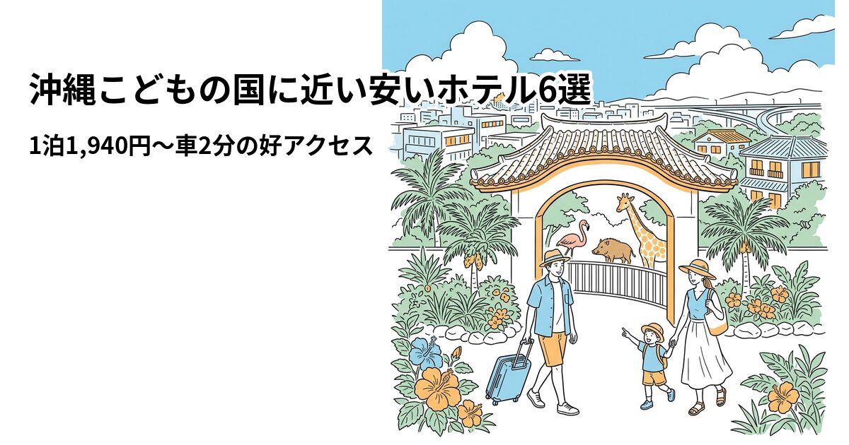 沖縄こどもの国に近い安いホテル6選のアイキャッチ画像