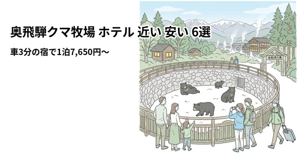 奥飛騨クマ牧場 ホテル 近い 安い 6選のアイキャッチ画像