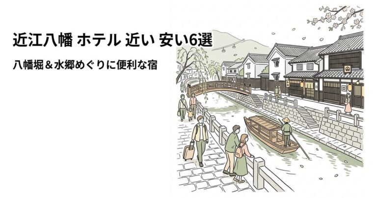 関連: omihachiman suigo hotel near cheap