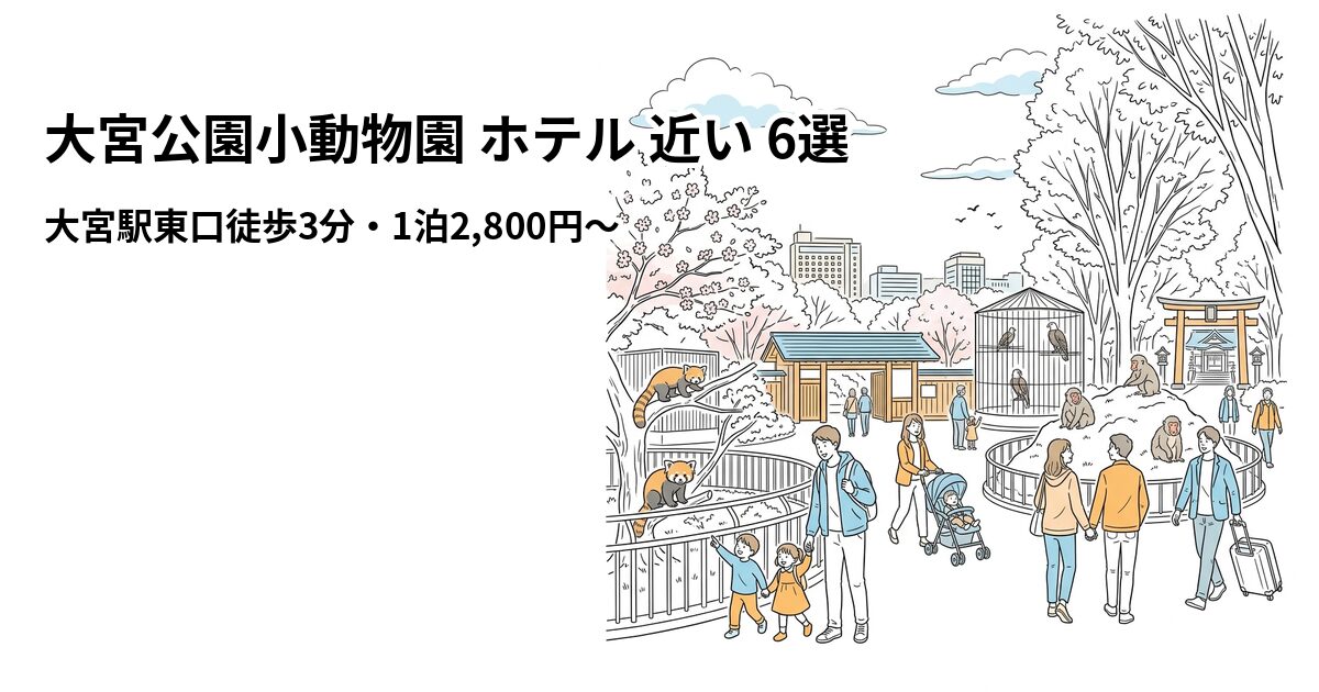 大宮公園小動物園 ホテル 近い 6選のアイキャッチ画像