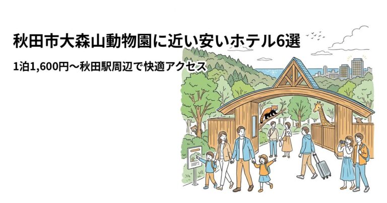 関連: omoriyama zoo hotel near cheap