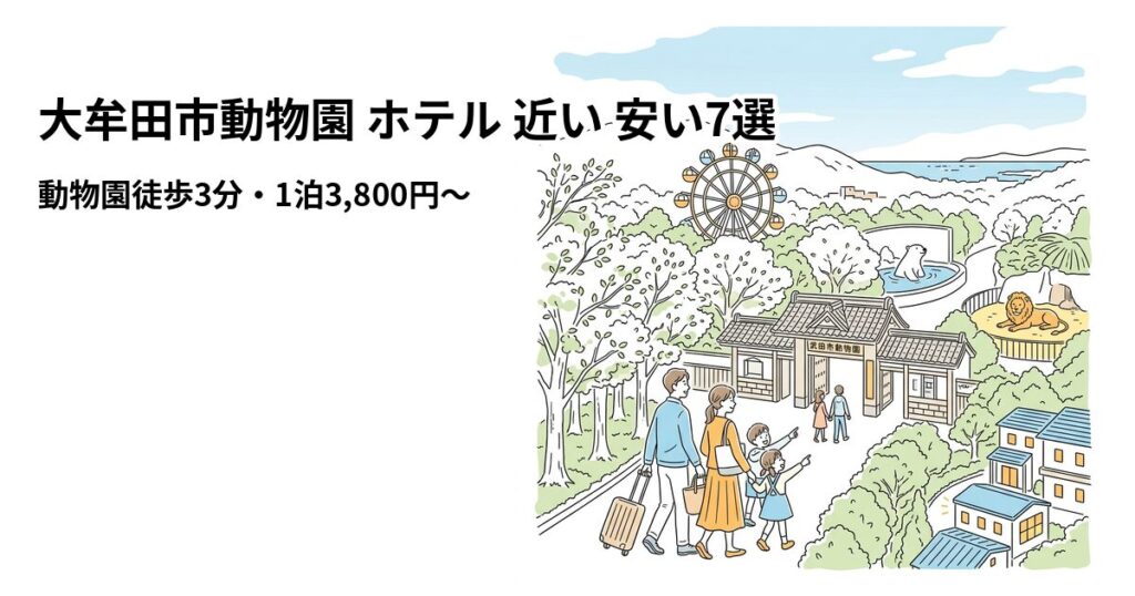 大牟田市動物園 ホテル 近い 安い7選のアイキャッチ画像