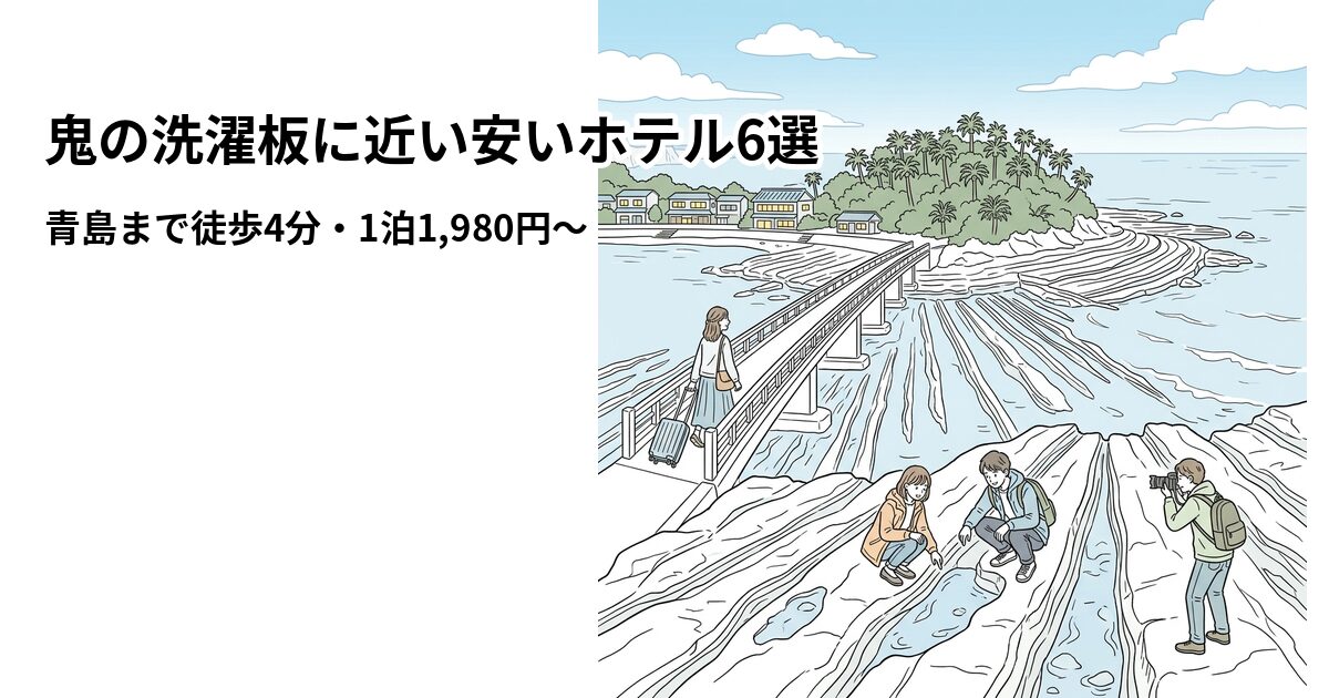 鬼の洗濯板に近い安いホテル6選のアイキャッチ画像