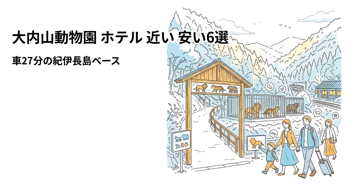大内山動物園 ホテル 近い 安い6選のアイキャッチ画像