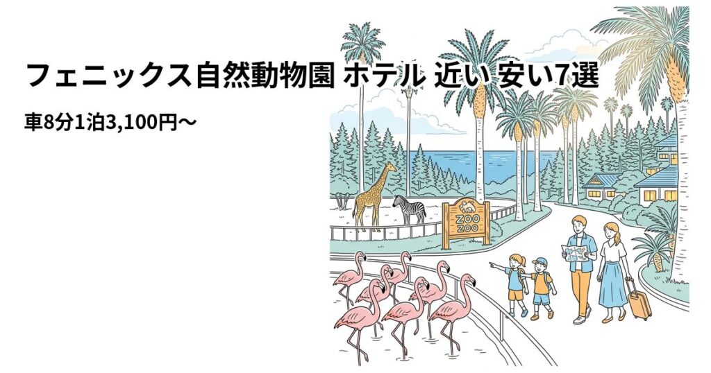 フェニックス自然動物園 ホテル 近い 安い7選のアイキャッチ画像