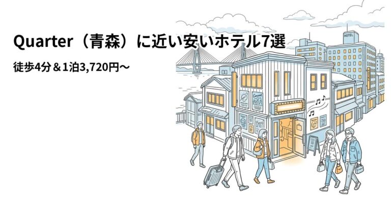 関連: quarter aomori hotel near cheap