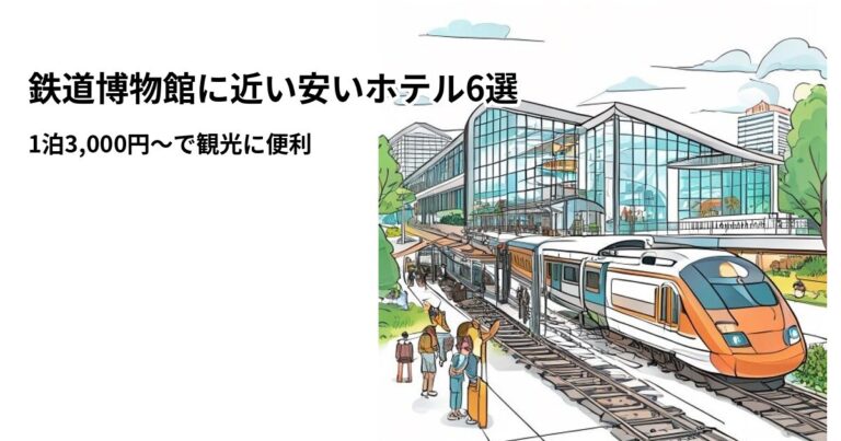 関連: railway museum hotel near cheap