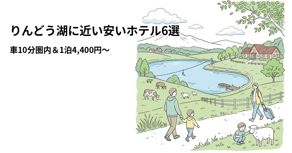りんどう湖に近い安いホテル6選のアイキャッチ画像