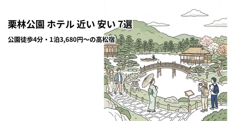 関連: ritsurin koen hotel near cheap