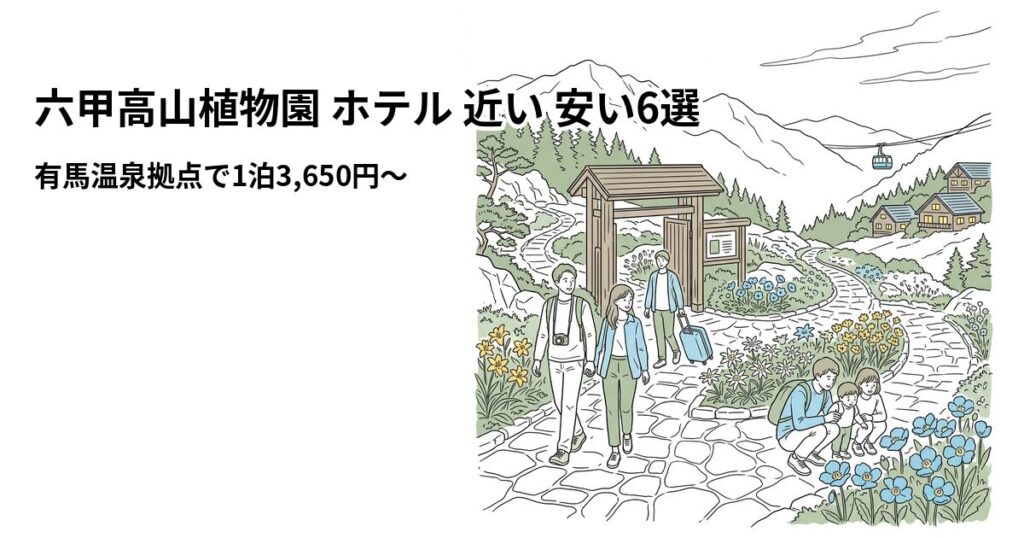 六甲高山植物園 ホテル 近い 安い6選のアイキャッチ画像