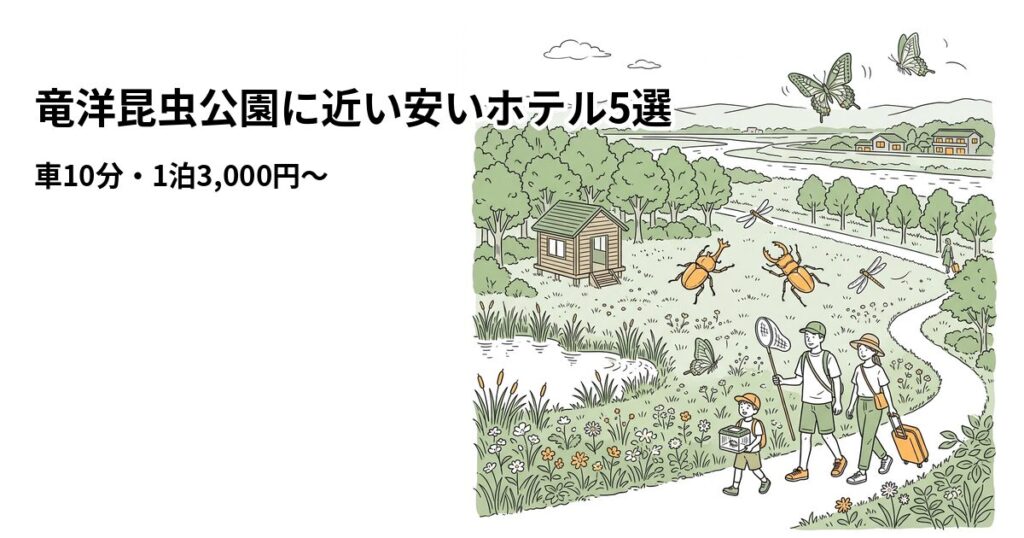 竜洋昆虫公園に近い安いホテル5選のアイキャッチ画像