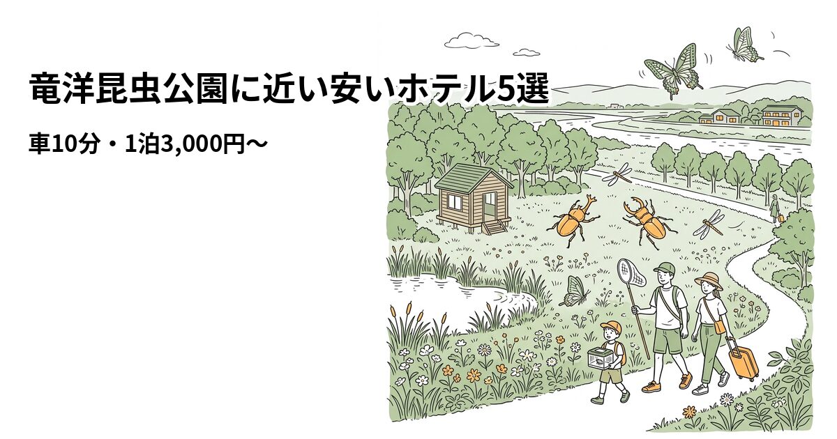 竜洋昆虫公園に近い安いホテル5選のアイキャッチ画像
