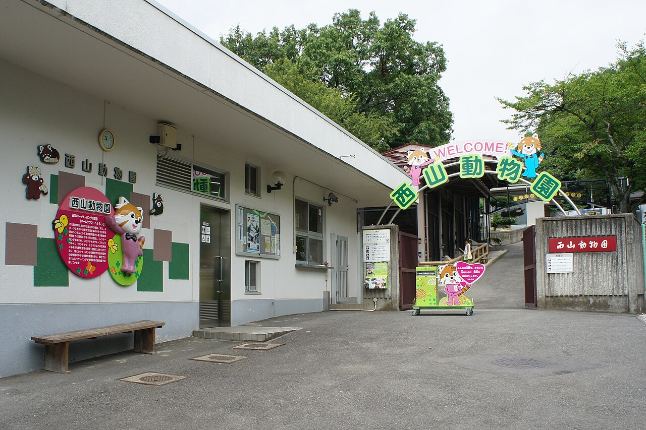 鯖江市西山動物園の入口