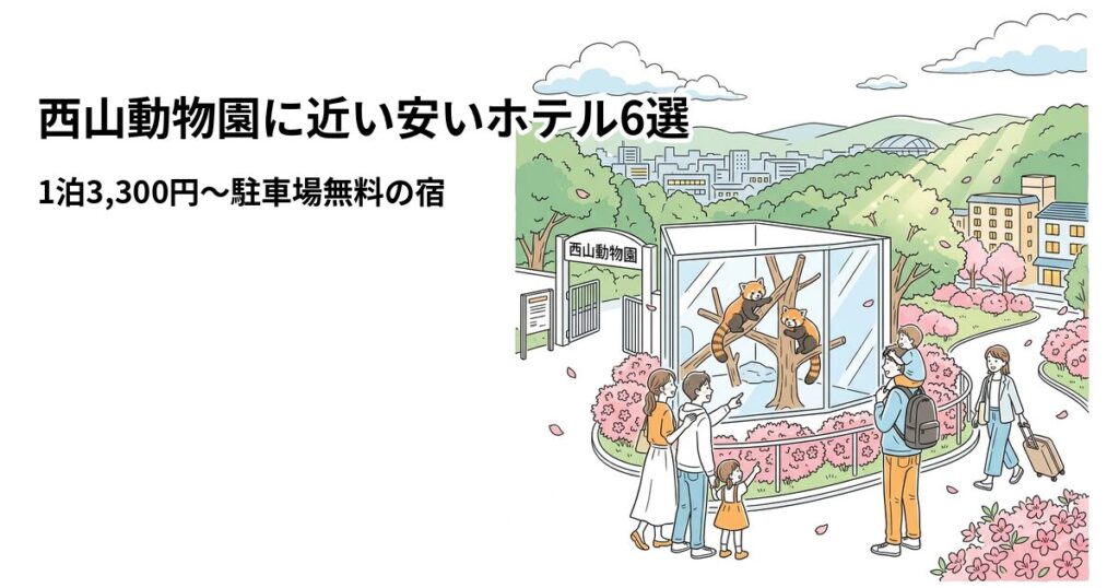 西山動物園に近い安いホテル6選のアイキャッチ画像
